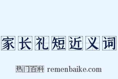 家长礼短近义词是什么意思的图片